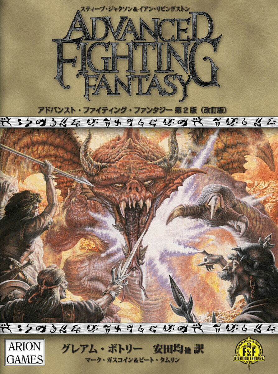 アドバンスト・ファイティング・ファンタジー第2版改訂版 2巻セット/スティーブ・ジャクソン/ゲーム【3000円以上送料無料】
