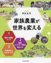 家族農業が世界を変える 3巻セット/関根佳恵【3000円以上送料無料】