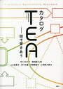 カタログTEA〈複線径路等至性アプローチ〉 図で響きあう/サトウタツヤ/安田裕子/上川多恵子【3000円以上送料無料】