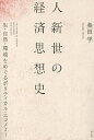 人新世の経済思想史 生・自然・環境をめぐるポリティカル・エコノミー/桑田学【3000円以上送料無料】