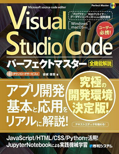Visual Studio Codeパーフェクトマスター 全機能解説 Microsoft source code editer／金城俊哉【3000円以上送料無料】