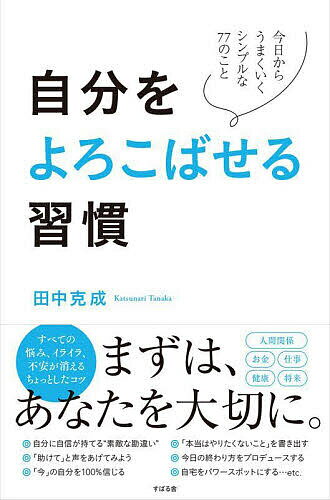 自分をよろこばせる習慣 今日からうまくいくシンプルな77のこと／田中克成【3000円以上送料無料】