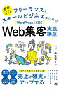 ゼロから学べるフリーランスとスモールビジネスのための〈WordPress & SNS〉Web集客実践講座/泰道ゆりか【3000円以上送料無料】