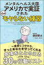 メンタルヘルス大国アメリカで実証された心がモヤらない練習/須田賢太/まるいがんも【3000円以上送料無料】