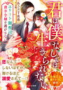 君は僕なしでは生きられない エリート御曹司は薄幸令嬢を逃がさない/あさぎ千夜春【3000円以上送料無料】