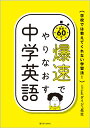 爆速でやりなおす中学英語 学校では教えてくれない学習法! 最速60分/ダイジュ先生【3000円以上送料無料】(3)