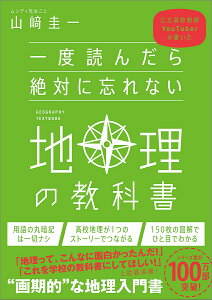 一度読んだら絶対に忘れない地理の教科書 公立高校教師YouTuberが書いた/山崎圭一【3000円以上送料無料】