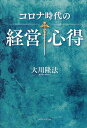 コロナ時代の経営心得 書き下ろし箴言集/大川隆法【3000円以上送料無料】