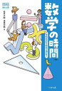 数学の時間 学校の学びを社会で活かせ!/松井大助/漆原次郎【3000円以上送料無料】
