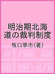 著者牧口準市(著)出版社北海道出版企画センター発売日2019年06月ISBN9784832819047キーワードめいじきほつかいどうのさいばんせいど メイジキホツカイドウノサイバンセイド まきぐち じゆんいち マキグチ ジユンイチ9784832819047