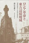 ロシア革命と東方辺境地域 「帝国」秩序からの自立を求めて／西山克典【3000円以上送料無料】