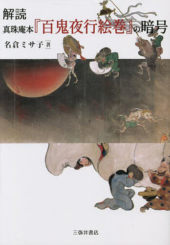 解読真珠庵本『百鬼夜行絵巻』の暗号/名倉ミサ子【3000円以上送料無料】