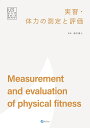 実習・体力の測定と評価/森川壽人【3000円以上送料無料】