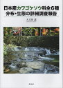 日本産カワゴケソウ科全6種分布・生態の詳細調査報告/大工園認【3000円以上送料無料】