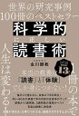 科学的に正しい読書術 世界の研究事例×100冊のベストセラー／金川顕教【3000円以上送料無料】