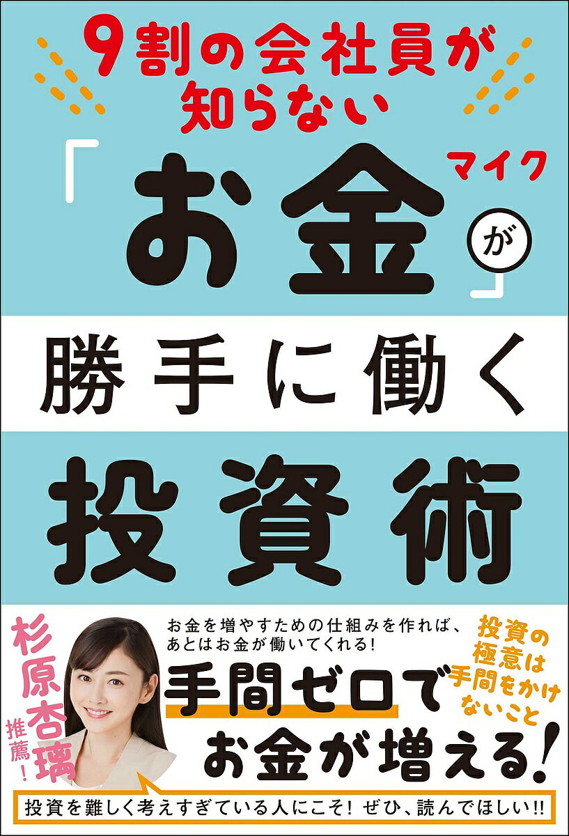 9割の会社員が知らない「お金」が勝手に働く投資術／マイク【3000円以上送料無料】