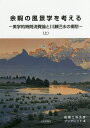 余暇の風景学を考える 美学的時間消費論と川瀬巴水の郷愁 上/小林享【3000円以上送料無料】