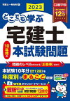 どこでも学ぶ宅建士10年間の本試験問題 2023年度版／日建学院【3000円以上送料無料】