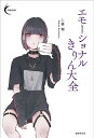 エモーショナルきりん大全/上篠翔【3000円以上送料無料】