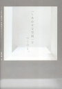 「しあわせな空間」をつくろう。 乃村工藝社の一所懸命な人たち/能勢剛【3000円以上送料無料】