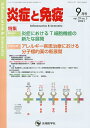 炎症と免疫 vol.29no.5(2021-9月号)/「炎症と免疫」編集委員会【3000円以上送料無料】