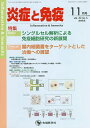 炎症と免疫 vol.30no.6(2022-11月号)/「炎症と免疫」編集委員会【3000円以上送料無料】