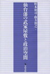 仙台藩の武家屋敷と政治空間／野本禎司／藤方博之【3000円以上送料無料】