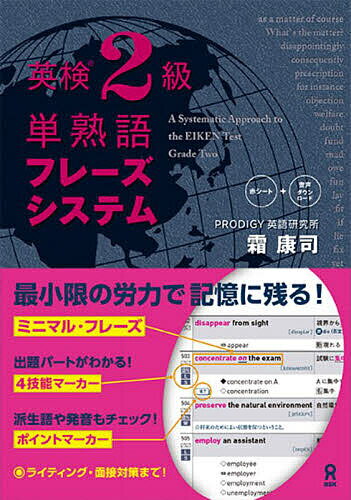英検2級単熟語フレーズシステム/霜康司【3000円以上送料無料】