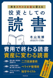 投資としての読書 本をスキルとお金に変える／本山裕輔【3000円以上送料無料】