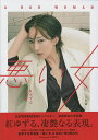 紅ゆずる写真集 悪い女 A BAD WO/MARCO【3000円以上送料無料】