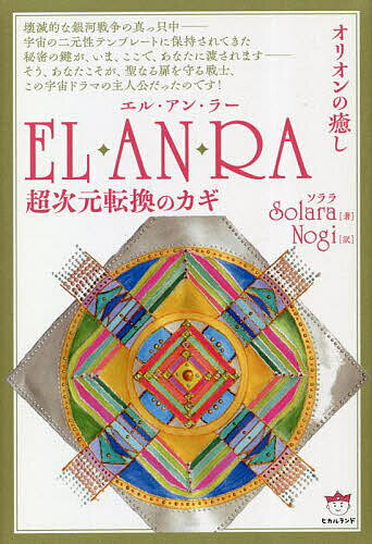 EL・AN・RA オリオンの癒し 超次元転換のカギ／ソララ／Nogi【3000円以上送料無料】