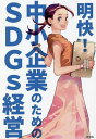 明快!中小企業のためのSDGs経営/越川智幸【3000円以上送料無料】