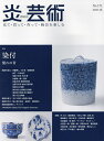 炎芸術 見て・買って・作って・陶芸を楽しむ No.153(2023春)【3000円以上送料無料】