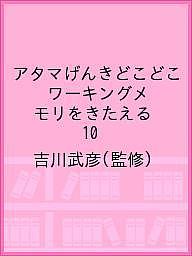 Other - 【3千円以上送料無料】アタマげんきどこどこ ワーキングメモリをきたえる 10／吉川武彦／子供／絵本