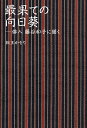 最果ての向日葵 俳人藤谷和子に聞く/藤谷和子/松王かをり【3000円以上送料無料】