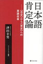日本語肯定論 〈否定〉から〈肯定〉への意識改革/津田幸男【3000円以上送料無料】