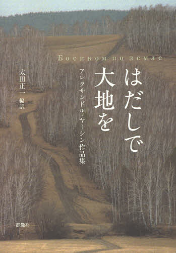 ＜6/25 全品20倍 要エントリー＞はだしで大地を アレクサンドル・ヤーシン作品集／...