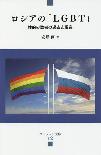 ロシアの「LGBT」 性的少数者の過去と現在／安野直【3000円以上送料無料】