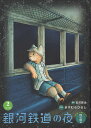 銀河鉄道の夜 new version四次稿編 2／宮沢賢治／ますむらひろし【3000円以上送料無料】