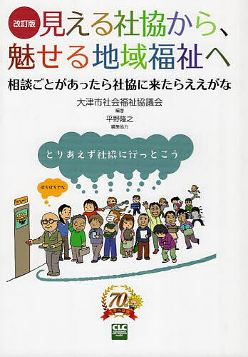 見える社協から、魅せる地域福祉へ【3000円以上送料無料】