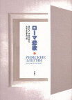 ローマ悲歌／ヨシフ・ブロツキイ／たなかあきみつ【3000円以上送料無料】