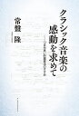 クラシック音楽の感動を求めて つまみ食い的鑑賞法のすすめ/常盤隆【3000円以上送料無料】