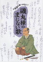磯丸様のまじない歌 不思議と願いが叶う!?/磯丸様のまじない歌編集委員会/糟谷磯丸顕彰会【3000円以上送料無料】