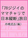 78ジジイの「ママチャリで日本縦断」旅日/舟橋武志【3000円以上送料無料】