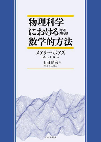 物理科学における数学的方法／メアリー・ボアズ／上田晴彦【3000円以上送料無料】