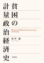 貧困の計量政治経済史/安中進【3000円以上送料無料】