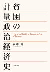 貧困の計量政治経済史／安中進【3000円以上送料無料】