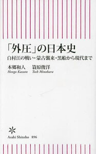 「外圧」の日本史 白村江の戦い・蒙古襲来・黒船から現代まで／本郷和人／簑原俊洋【3000円以上送料無料】