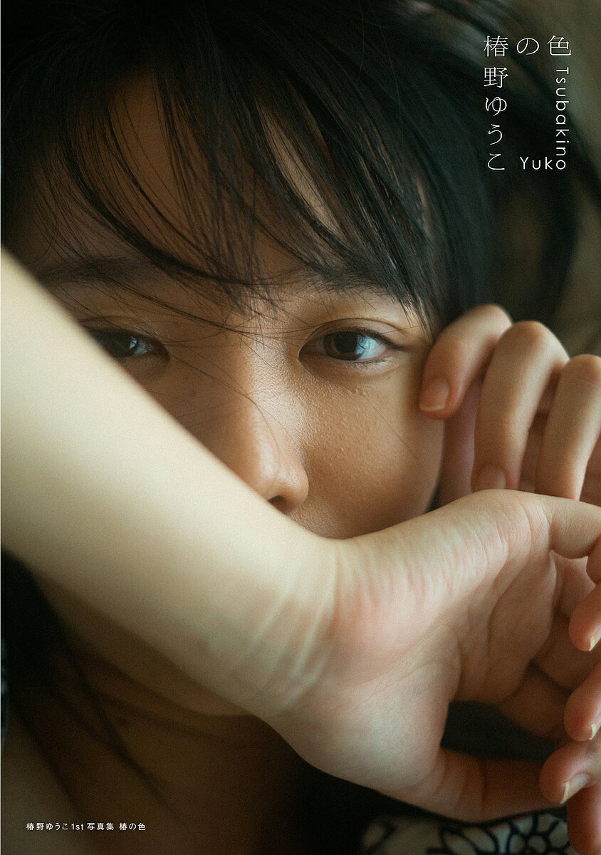 椿の色 椿野ゆうこ1st写真集／細居幸次郎／椿野ゆうこ【3000円以上送料無料】