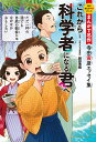 これから科学者になる君へ 寺田寅彦エッセイ集/寺田寅彦/鎌田浩毅【3000円以上送料無料】